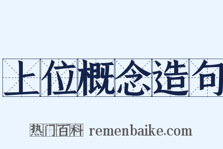 上位概念造句是什么意思的图片